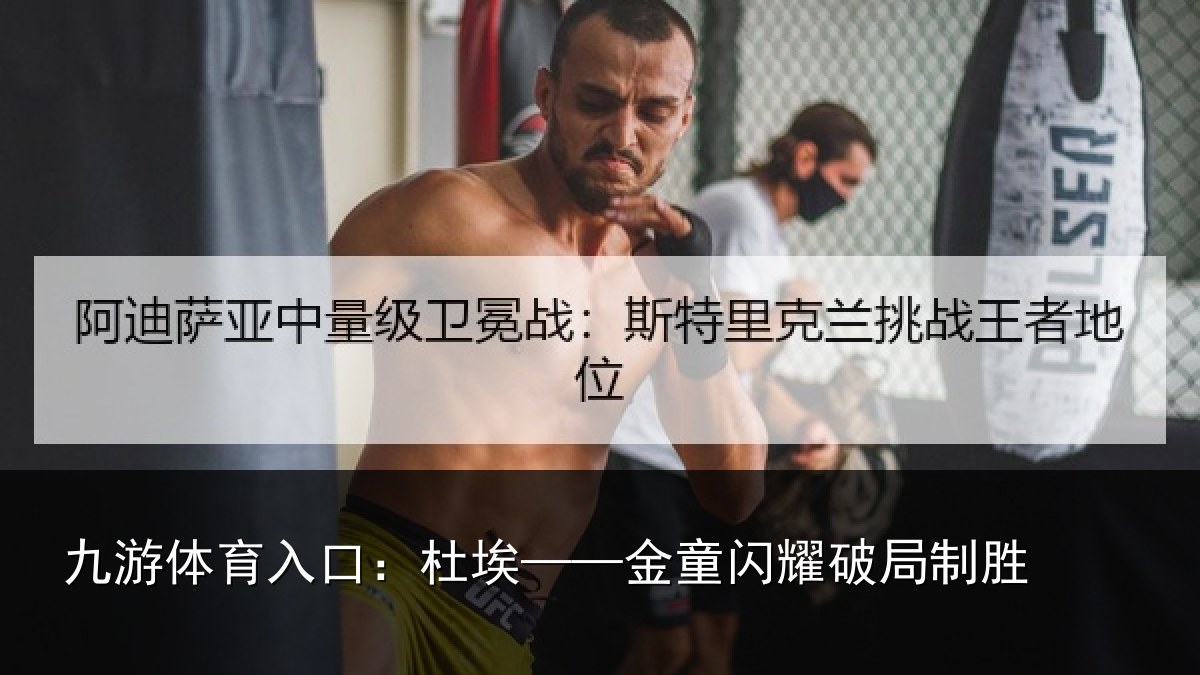 九游体育入口:杜埃——金童闪耀破局制胜