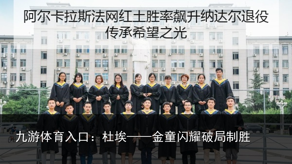 九游体育入口：杜埃——金童闪耀破局制胜