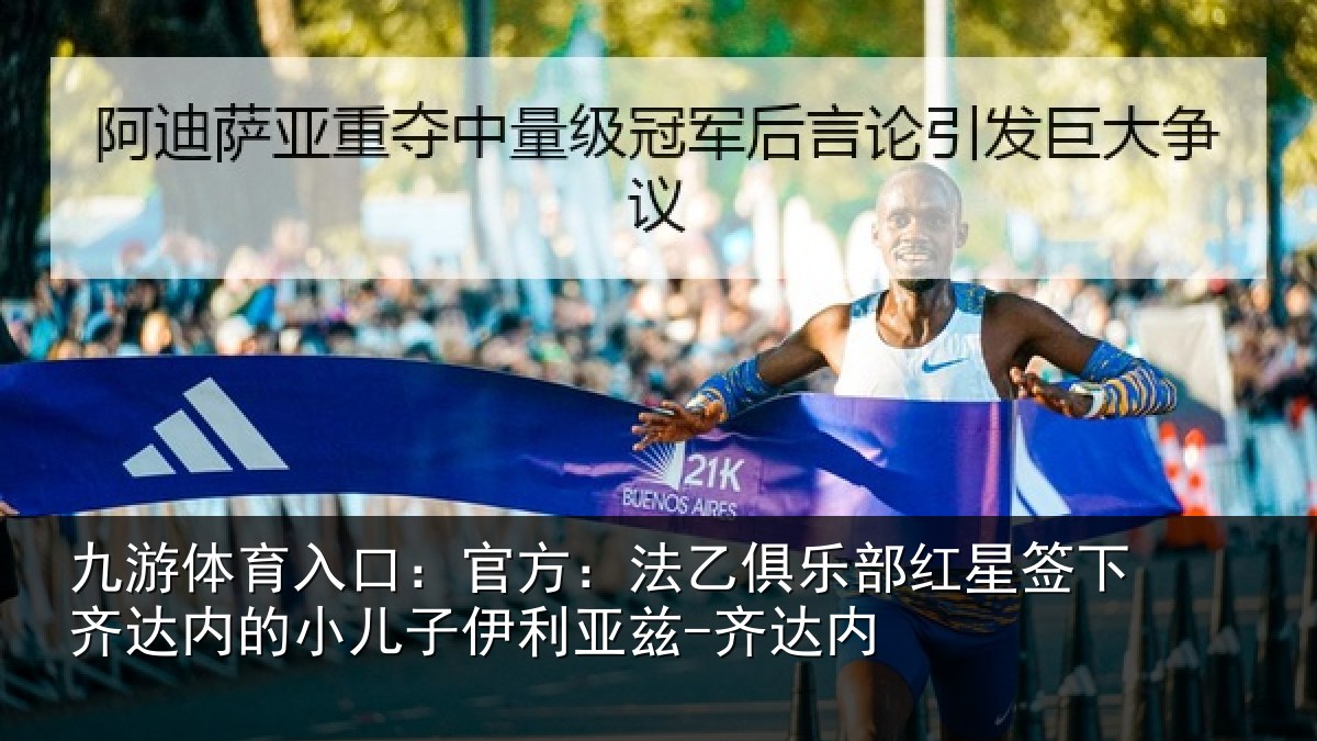 九游体育入口:官方相关情况下相关情况利亚兹-齐达内