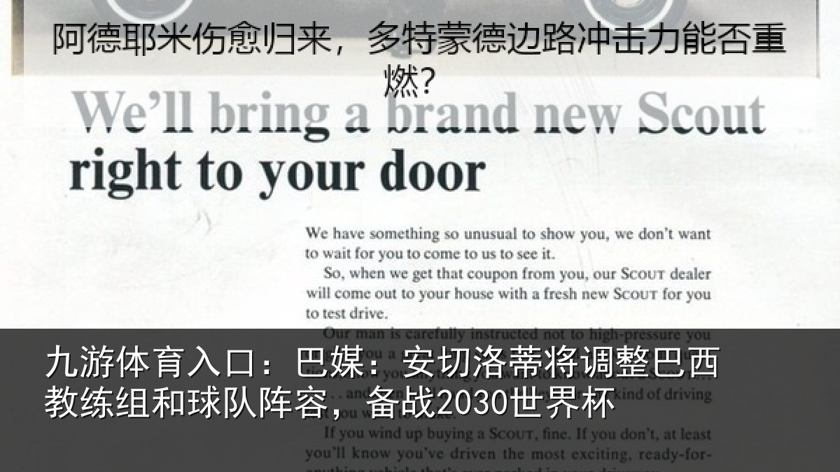 九游体育入口：巴媒：安切洛蒂将调相关情况队阵容，备战2030世界杯