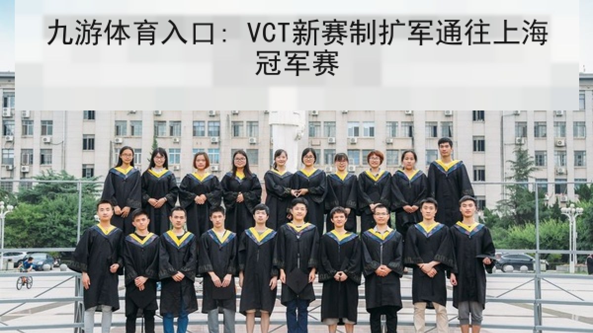 九游体育入口: VCT新赛制扩军通往上海冠军赛