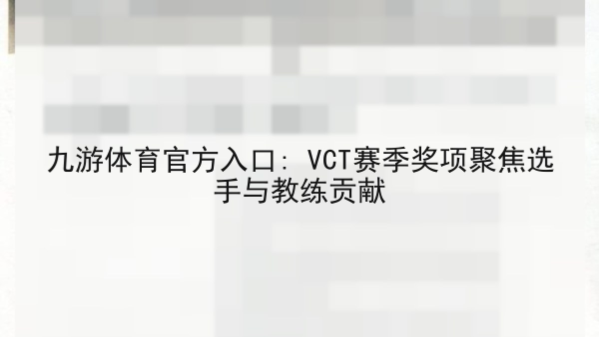 九游体育官方入口: VCT赛季奖项聚焦选手与教练贡献 九游体育官方入口: VCT赛季奖项聚焦选手与教练贡献