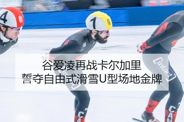 谷爱凌再战卡尔加里 誓夺自由式滑雪U型场地金牌