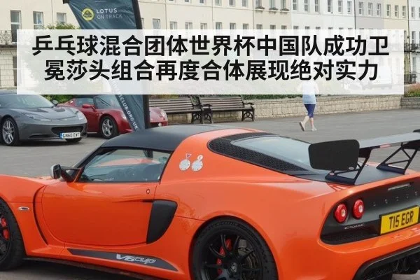 乒乓球混合团体世界杯中国队成功卫冕莎头组合再度合体展现绝对实力