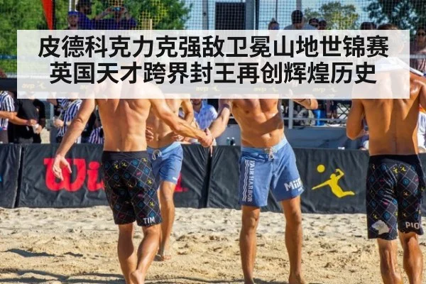 皮德科克力克强敌卫冕山地世锦赛 英国天才跨界封王再创辉煌历史