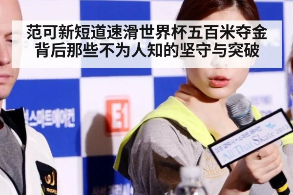 范可新短道速滑世界杯五百米夺金背后那些不为人知的坚守与突破